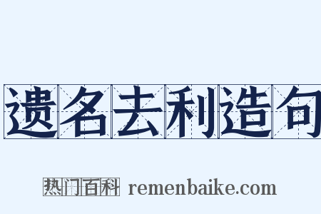 遗名去利造句是什么意思的图片